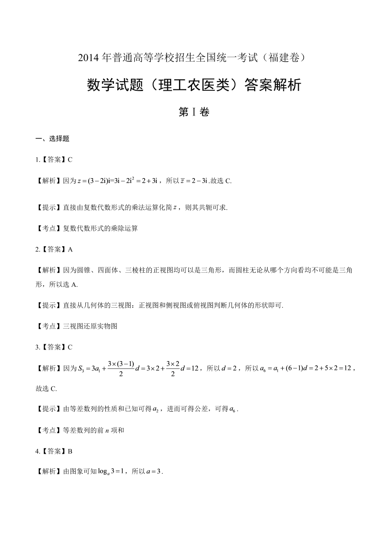 2014年高考理科数学福建卷-答案解析.docx