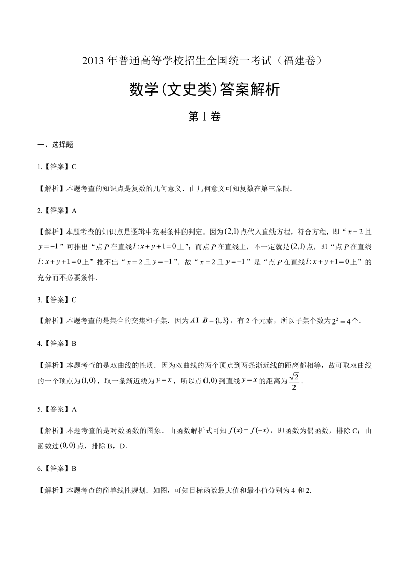 2013年高考文科数学福建卷-答案解析.docx