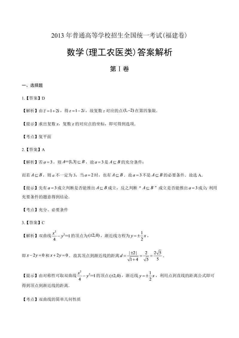 2013年高考理科数学福建卷-答案解析.docx