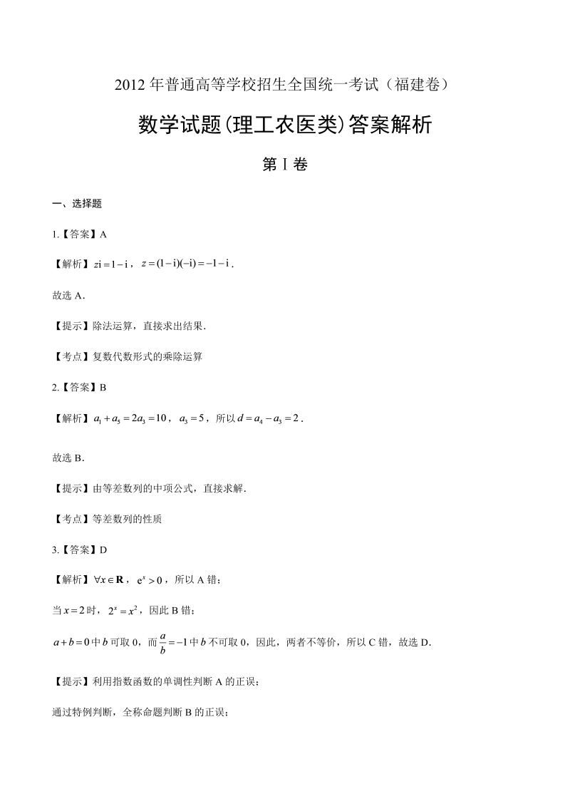 2012年高考理科数学福建卷-答案解析.docx