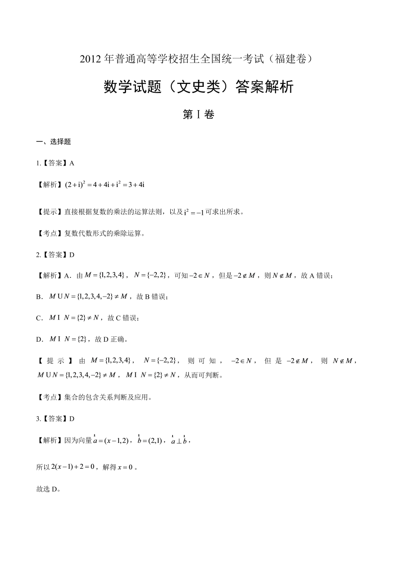 2012年高考文科数学福建卷-答案解析.docx