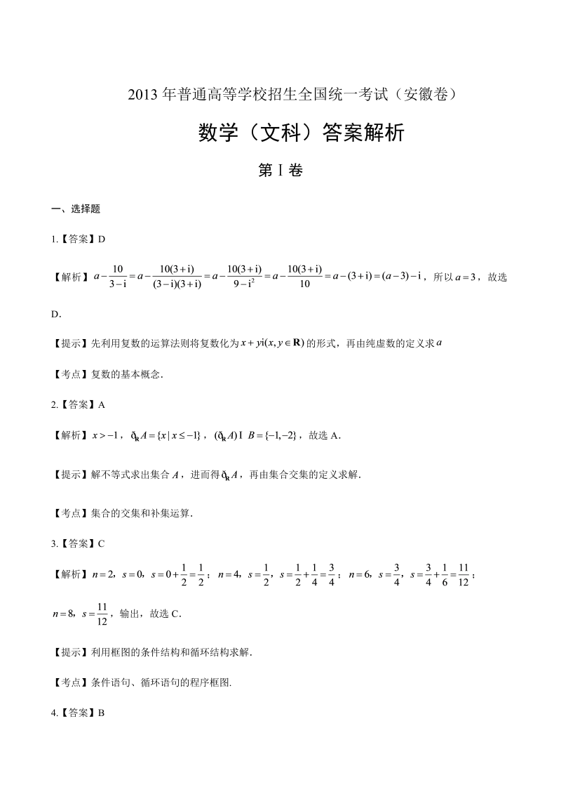 2013年高考文科数学安徽卷-答案解析.docx