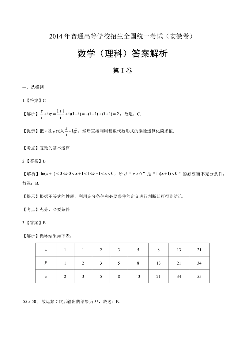 2014年高考理科数学安徽卷-答案解析.docx