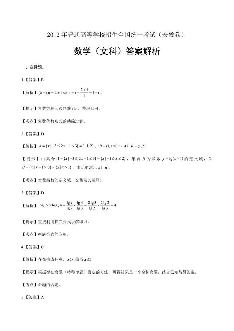 2012年高考文科数学安徽卷-答案解析 (2).docx