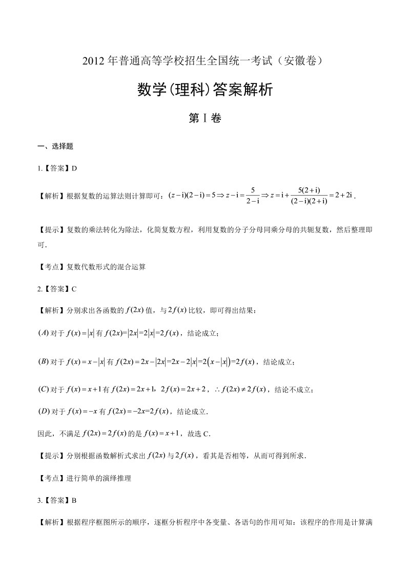 2012年高考理科数学安徽卷-答案解析.docx