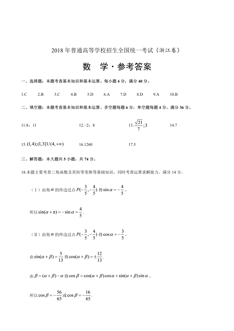 2018年浙江数学高考试题-答案解析（word版）.docx