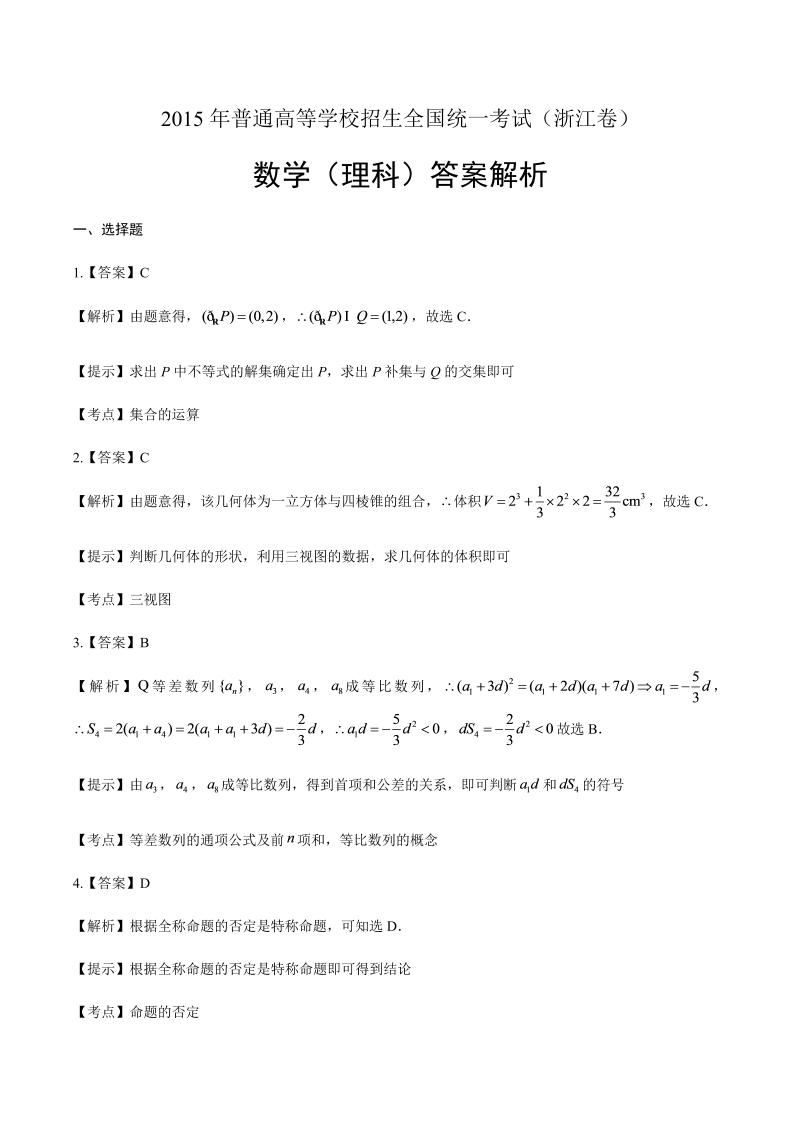 2015年高考理科数学浙江卷-答案解析.docx