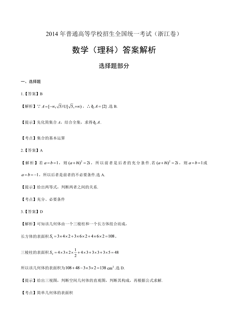 2014年高考理科数学浙江卷-答案解析.docx