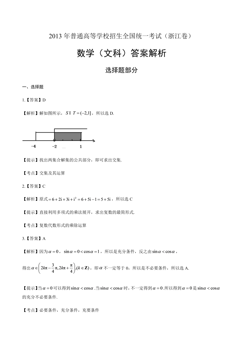 2013年高考文科数学浙江卷-答案解析.docx