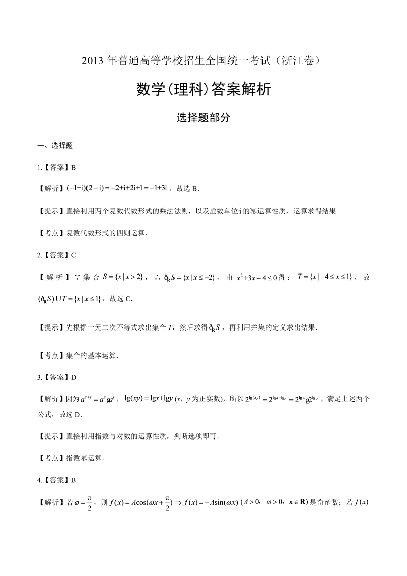 2013年高考理科数学浙江卷-答案解析.docx