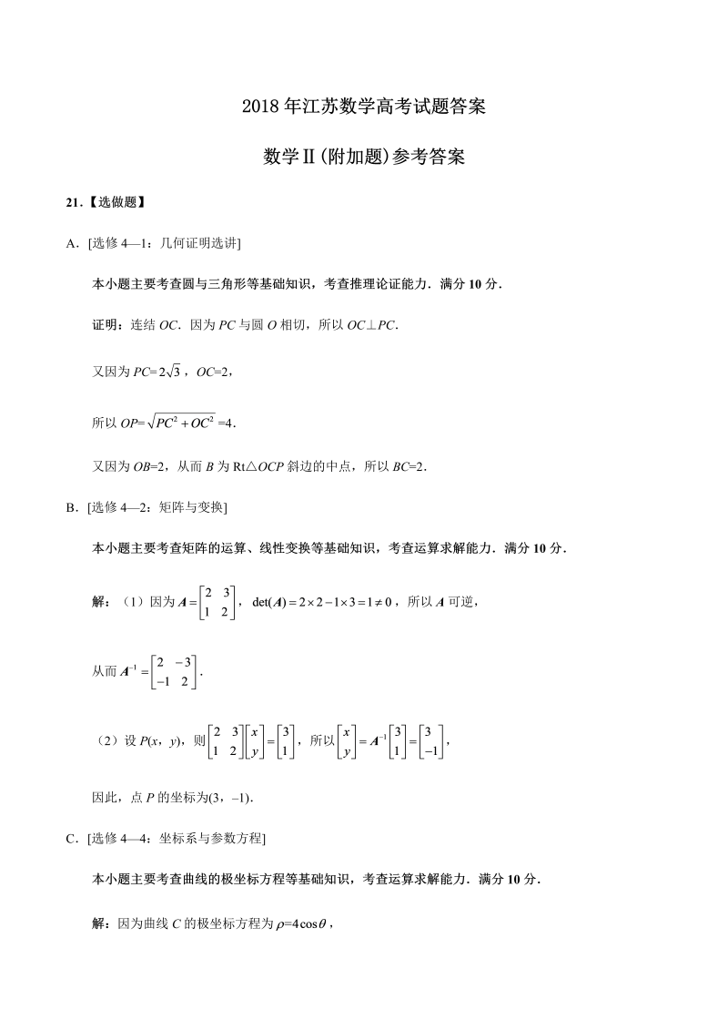 2018年江苏数学高考试题-答案解析（word版）.docx