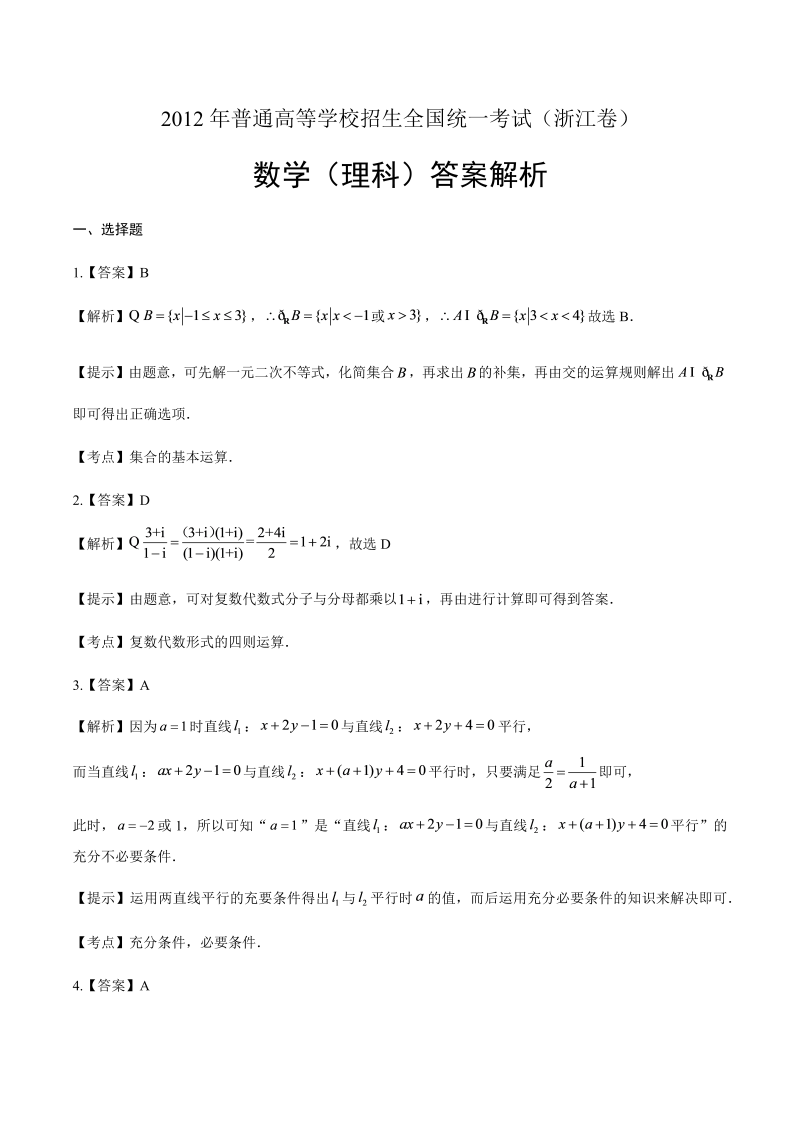 2012年高考理科数学浙江卷-答案解析.docx