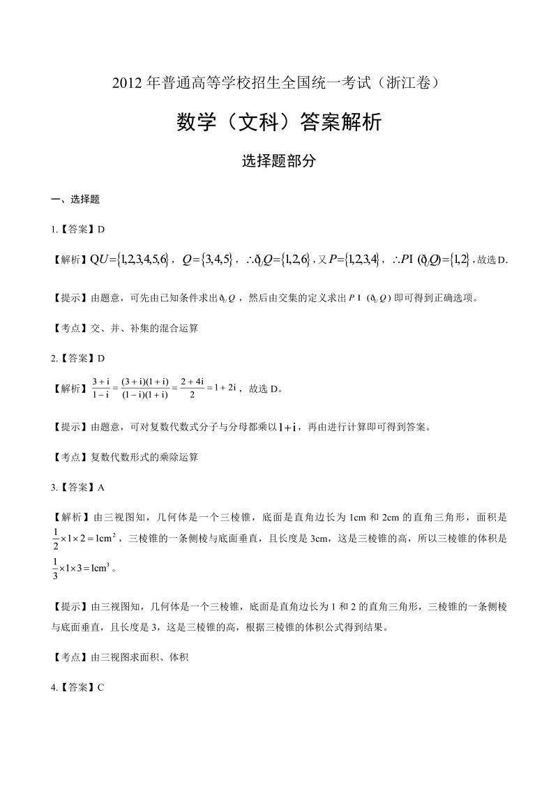 2012年高考文科数学浙江卷-答案解析.docx