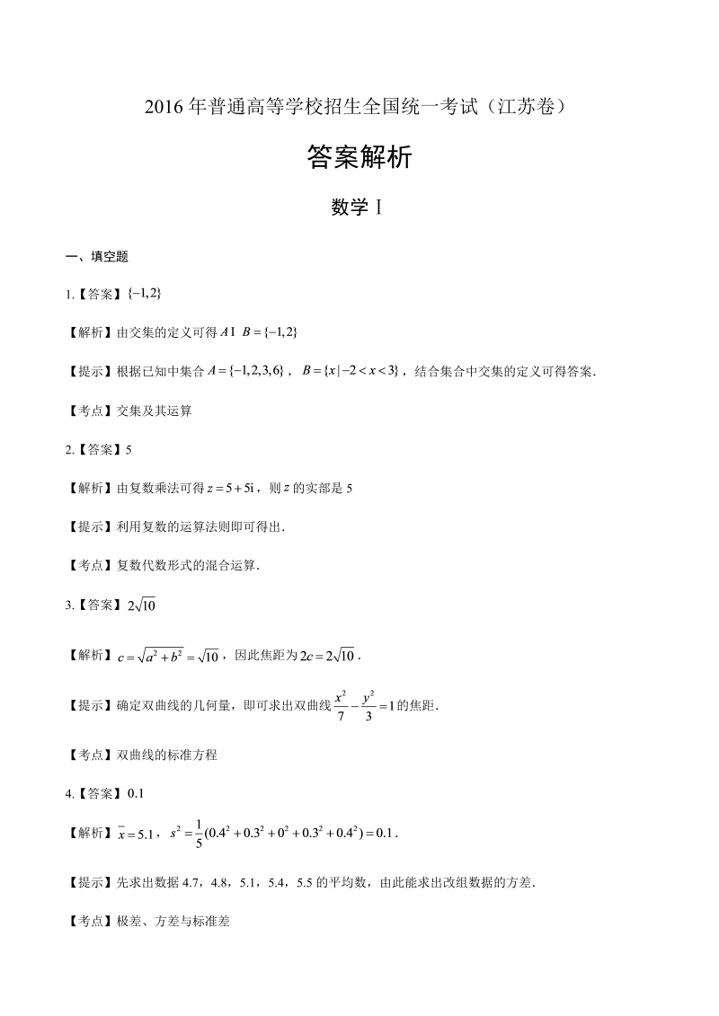 2016年高考理科数学江苏卷-答案解析.docx