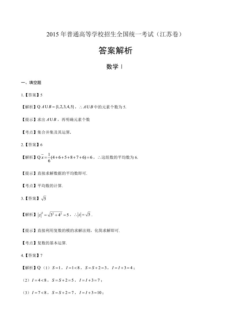 2015年高考文科数学江苏卷-答案解析.docx