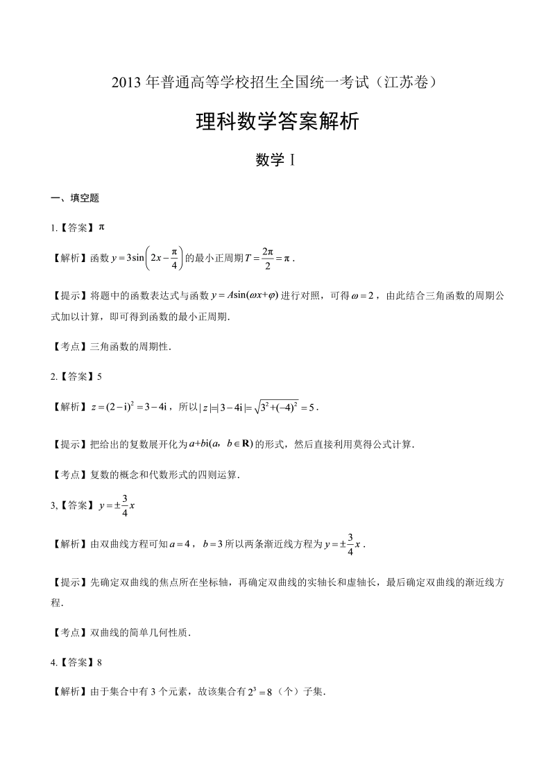 2013年高考理科数学江苏卷-答案解析.docx