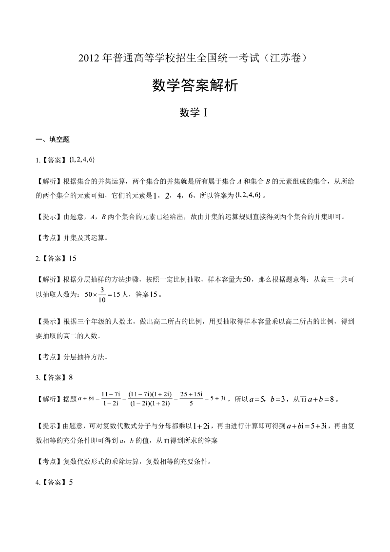 2012年高考文科数学江苏卷-答案解析.docx