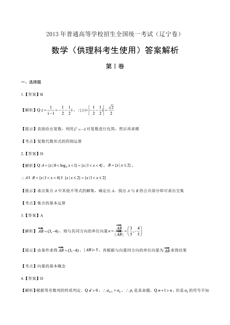 2013年辽宁高考理科数学卷-答案解析.docx