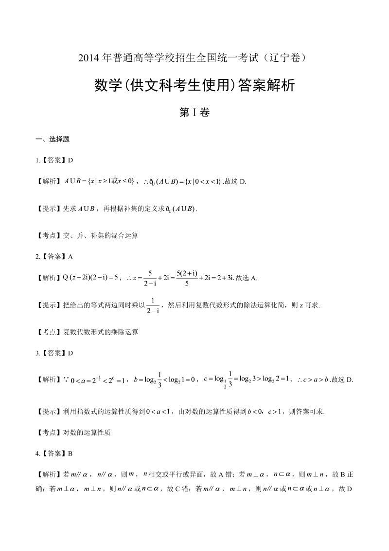 2014年高考文科数学辽宁卷-答案解析.docx