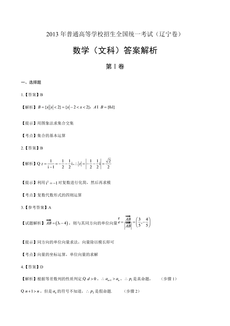 2013年高考文科数学辽宁卷-答案解析.docx