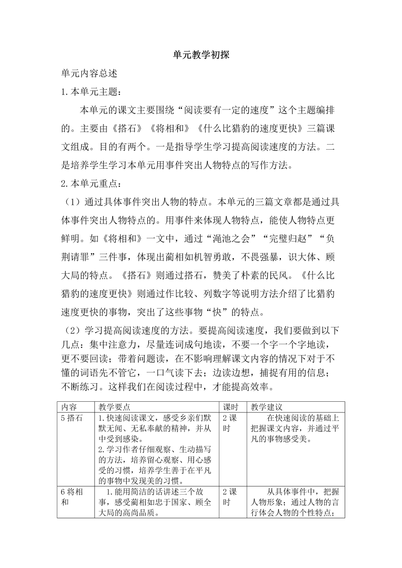 部编人教版五年级上册《语文》第二单元教学初探.docx