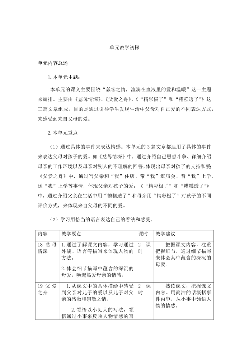 部编人教版五年级上册《语文》第六单元教学初探.docx