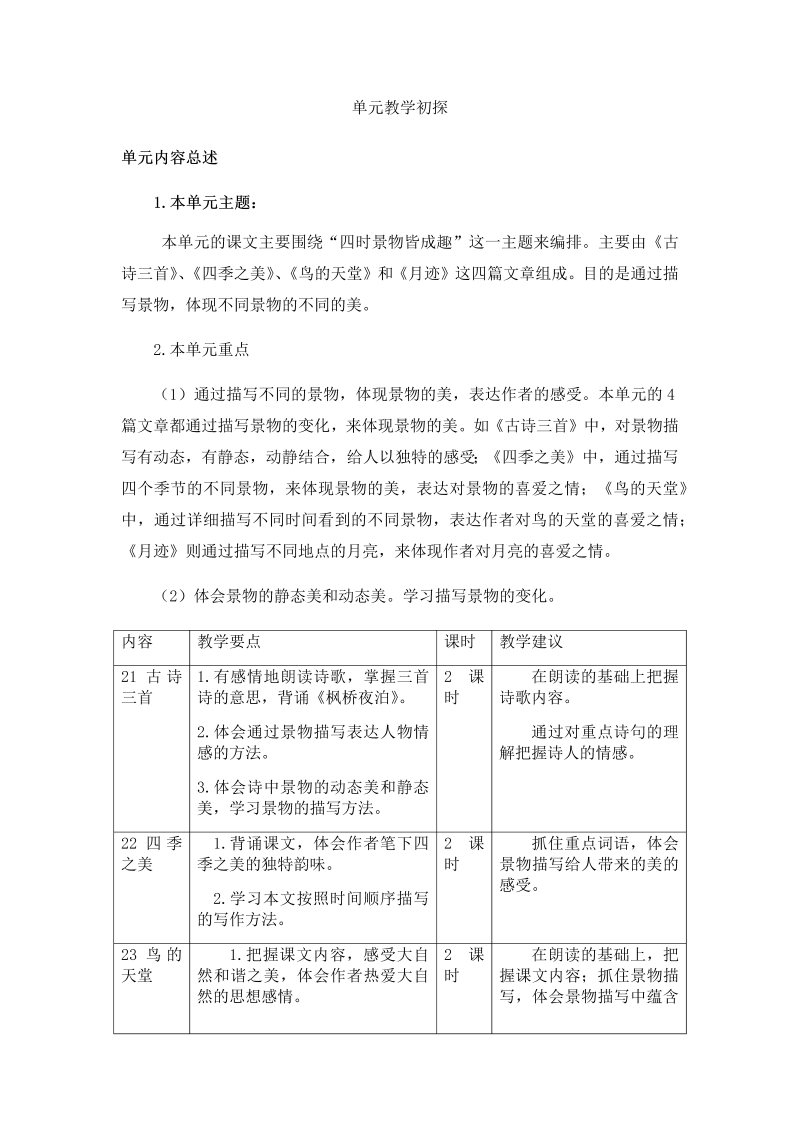 部编人教版五年级上册《语文》第七单元教学初探.docx