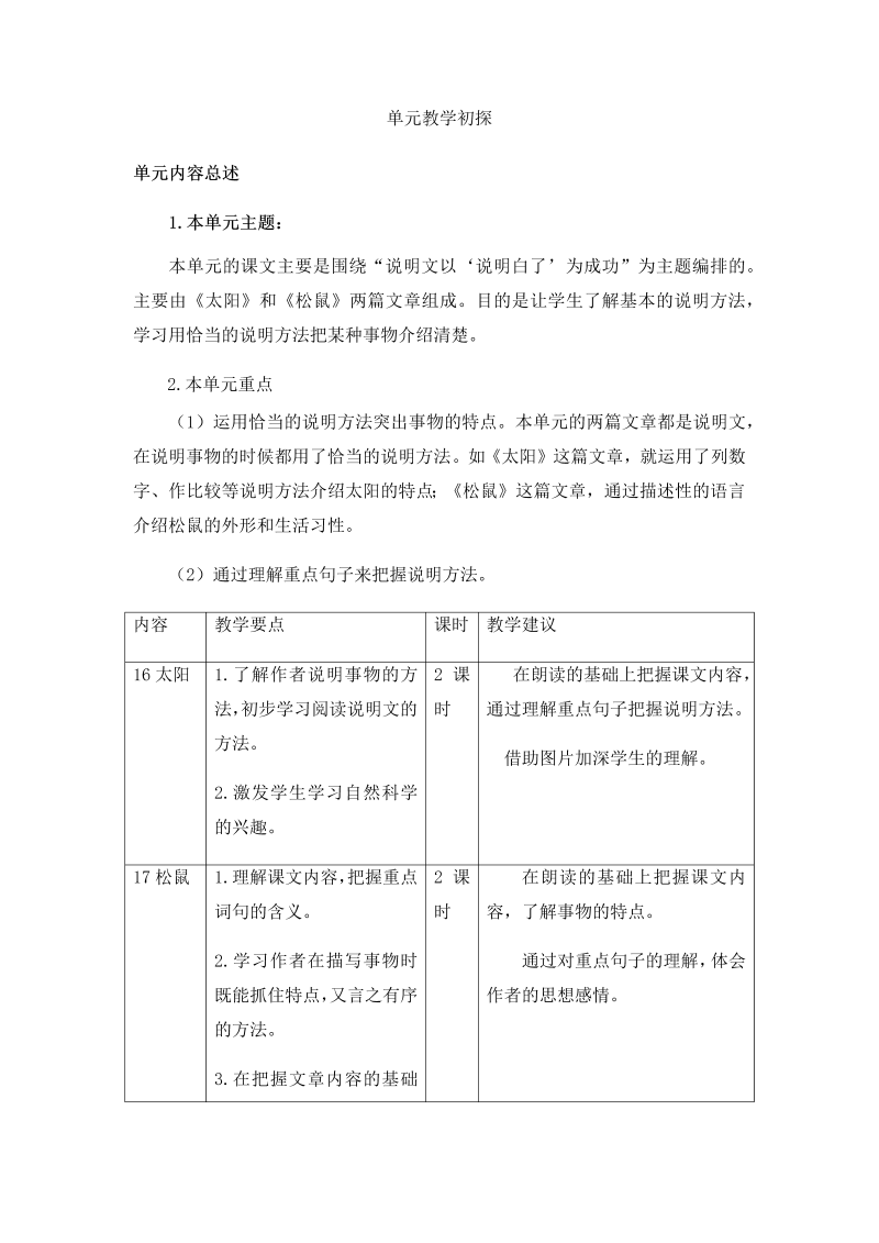 部编人教版五年级上册《语文》第五单元教学初探.docx