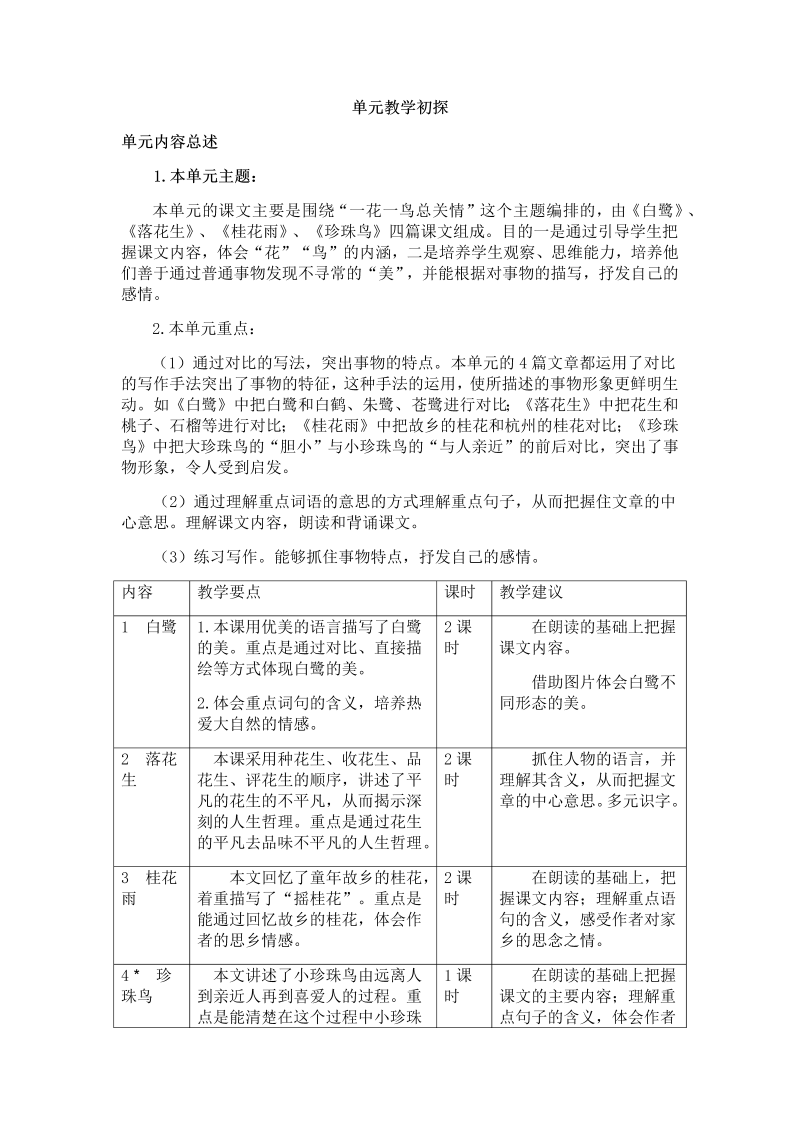 部编人教版五年级上册《语文》第一单元教学初探.docx