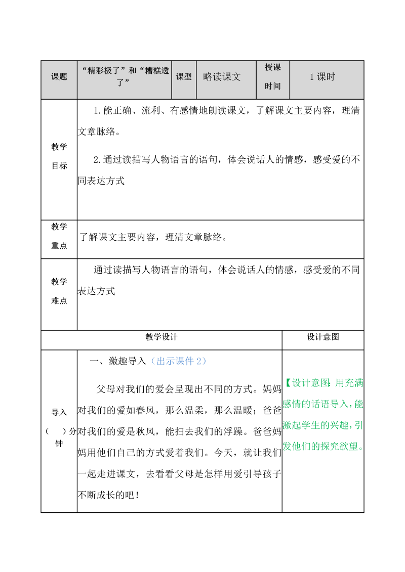 部编人教版五年级上册《语文》19 “精彩极了”和“糟糕透了” 教案.docx