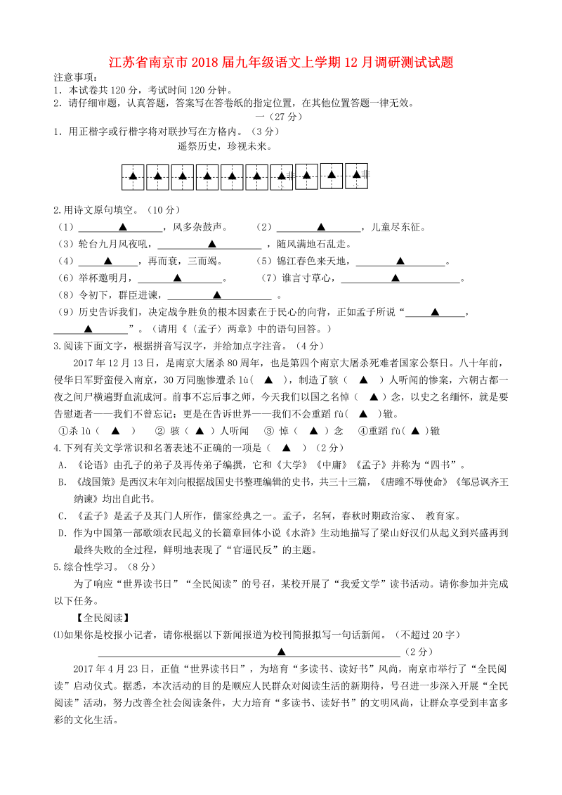 江苏省南京市2018届九年级语文上学期12月调研测试试题（含答案）