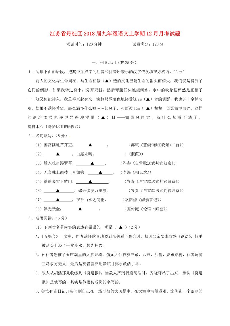 江苏省丹徒区2018届九年级语文上学期12月月考试题（含答案）