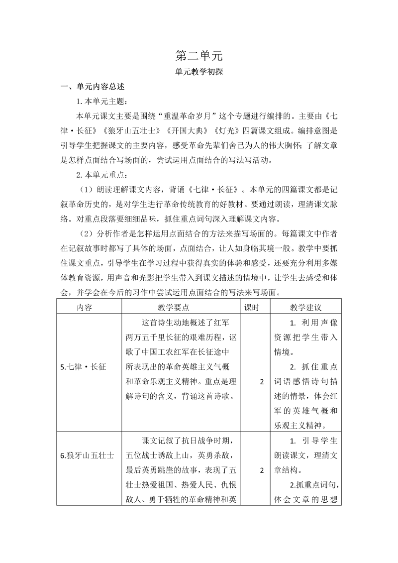 2019部编版六年级上册语文第二单元教学初探.doc