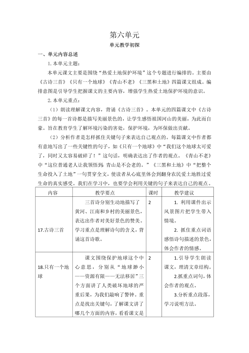 2019部编版六年级上册语文第六单元教学初探.doc