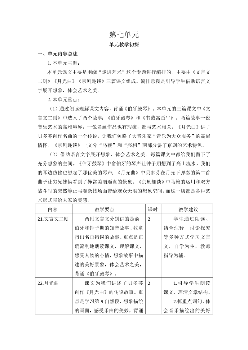 2019部编版六年级上册语文第七单元教学初探.doc