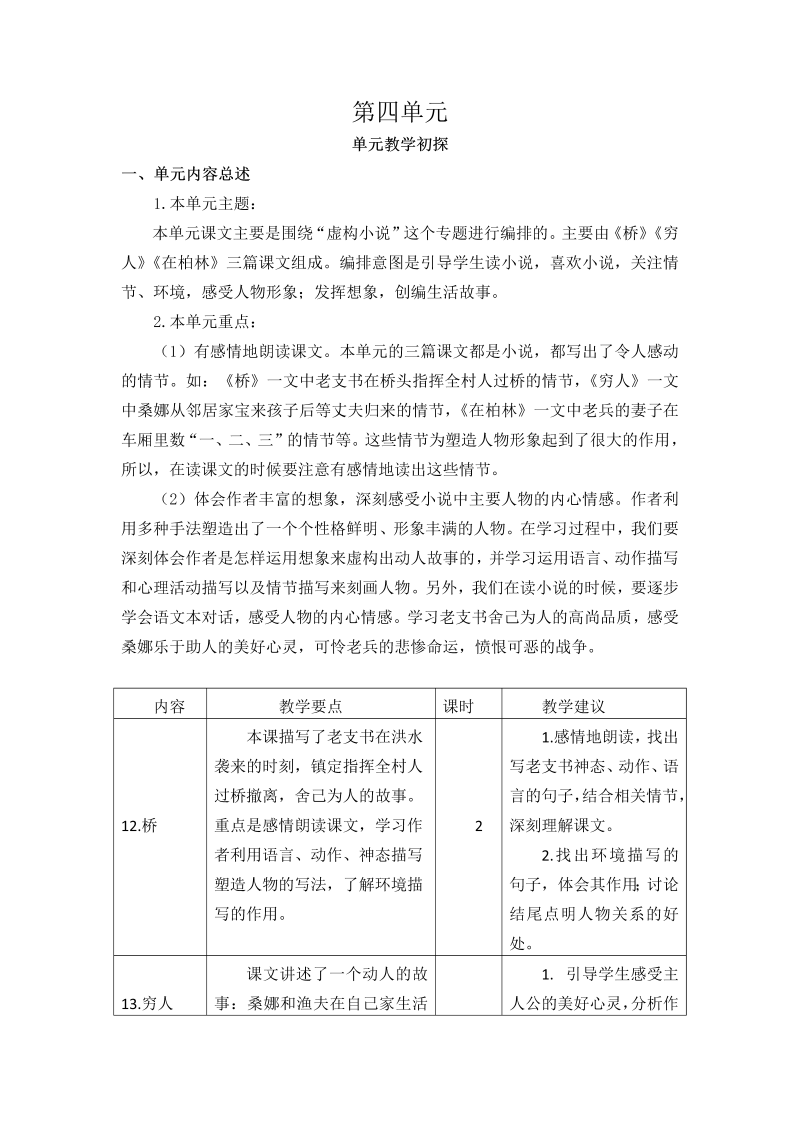 2019部编版六年级上册语文第四单元教学初探.doc