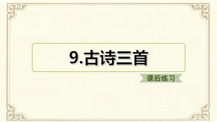 2019人教部编版四年级上册《语文》9.古诗三首ppt课件（课后练习）.ppt