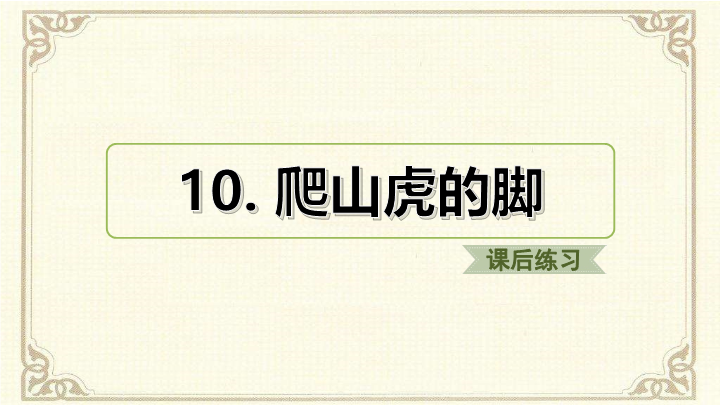 2019人教部编版四年级上册《语文》10.爬山虎的脚ppt课件（课后练习）.ppt