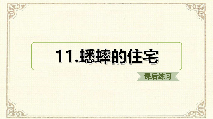 2019人教部编版四年级上册《语文》11.蟋蟀的住宅ppt课件（课后练习）.ppt