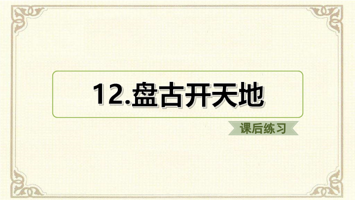 2019人教部编版四年级上册《语文》12.盘古开天地ppt课件（课后练习）.ppt