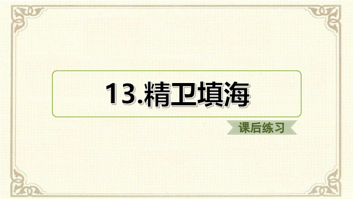 2019人教部编版四年级上册《语文》13.精卫填海ppt课件（课后练习）.ppt