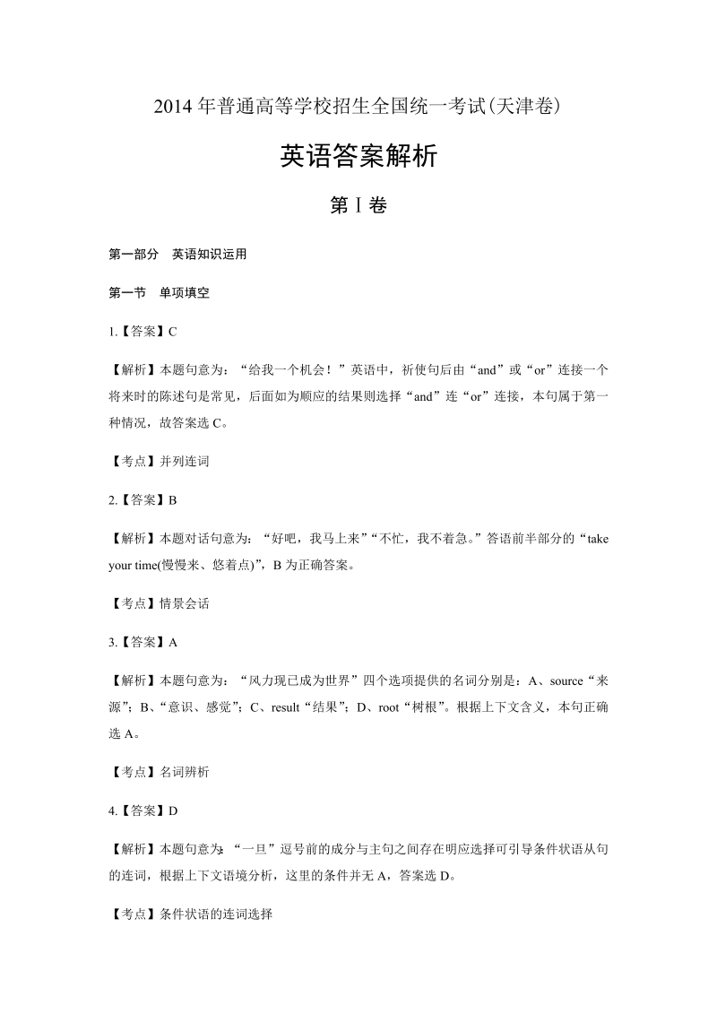 2014年高考英语天津卷-答案解析.docx