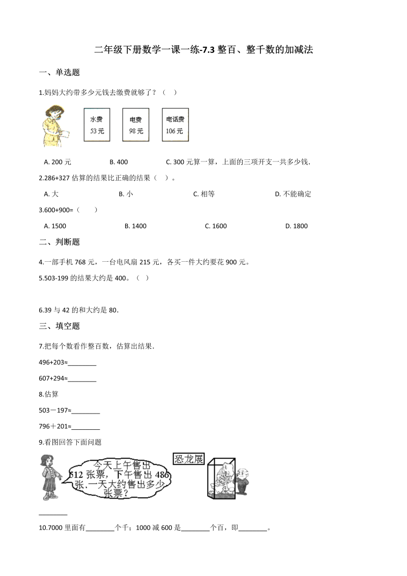 二年级下册数学一课一练-整百、整千数的加减法 人教版（含解析）