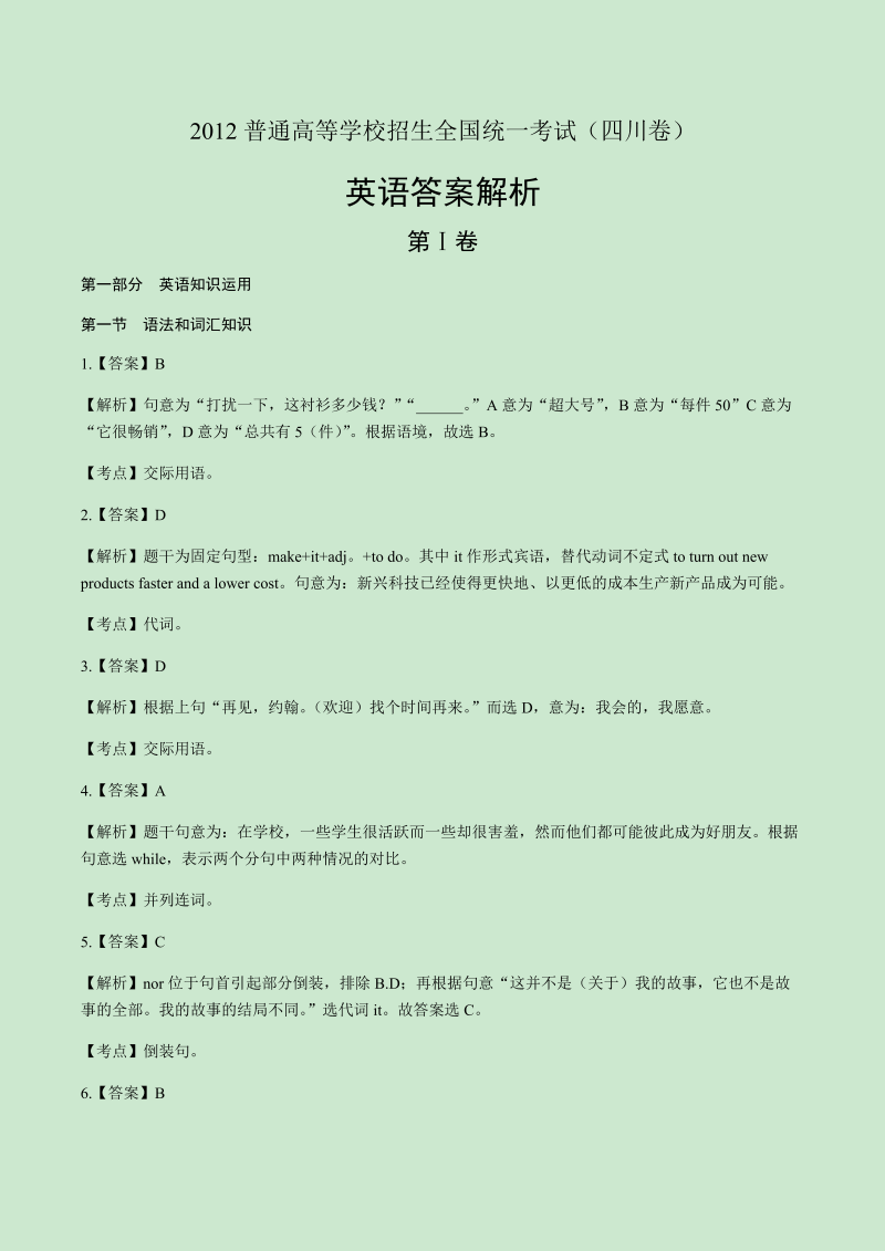 2012年高考英语四川卷-答案解析.docx