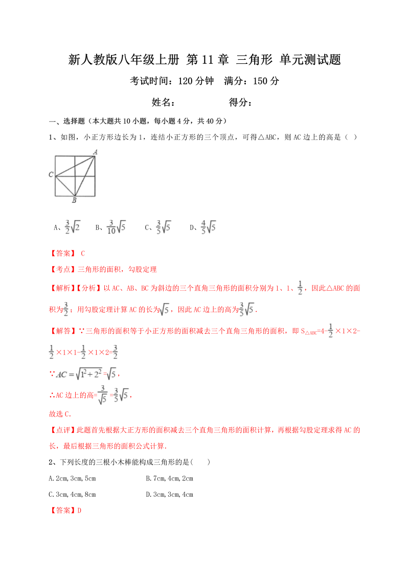 新人教版八年级上册《第11章三角形》单元测试题（含答案解析）