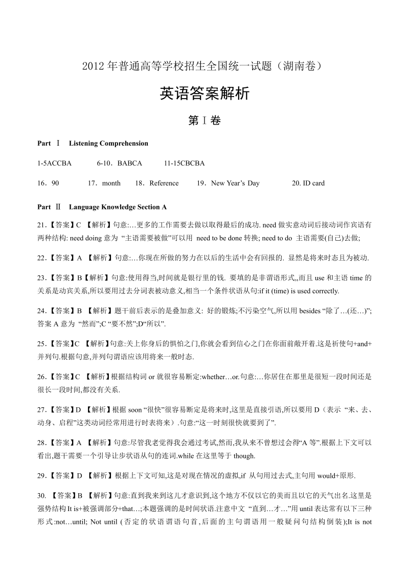 2012年高考英语湖南卷-答案解析.docx