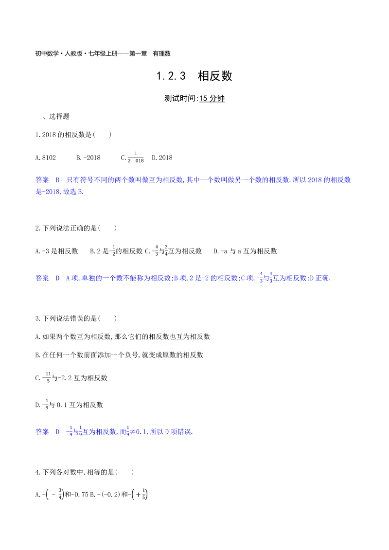 2018年秋人教版七年级上《1.2.3相反数》同步练习题（含答案）