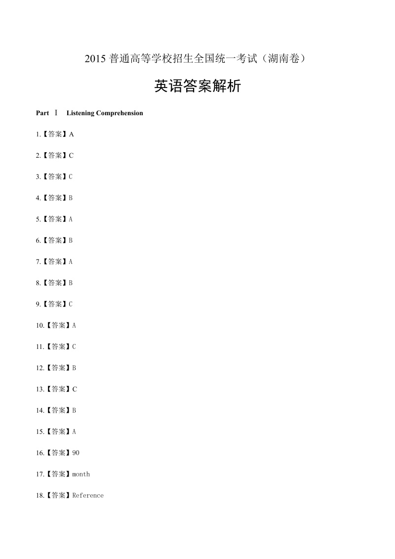 2015年高考英语湖南卷-答案解析.docx