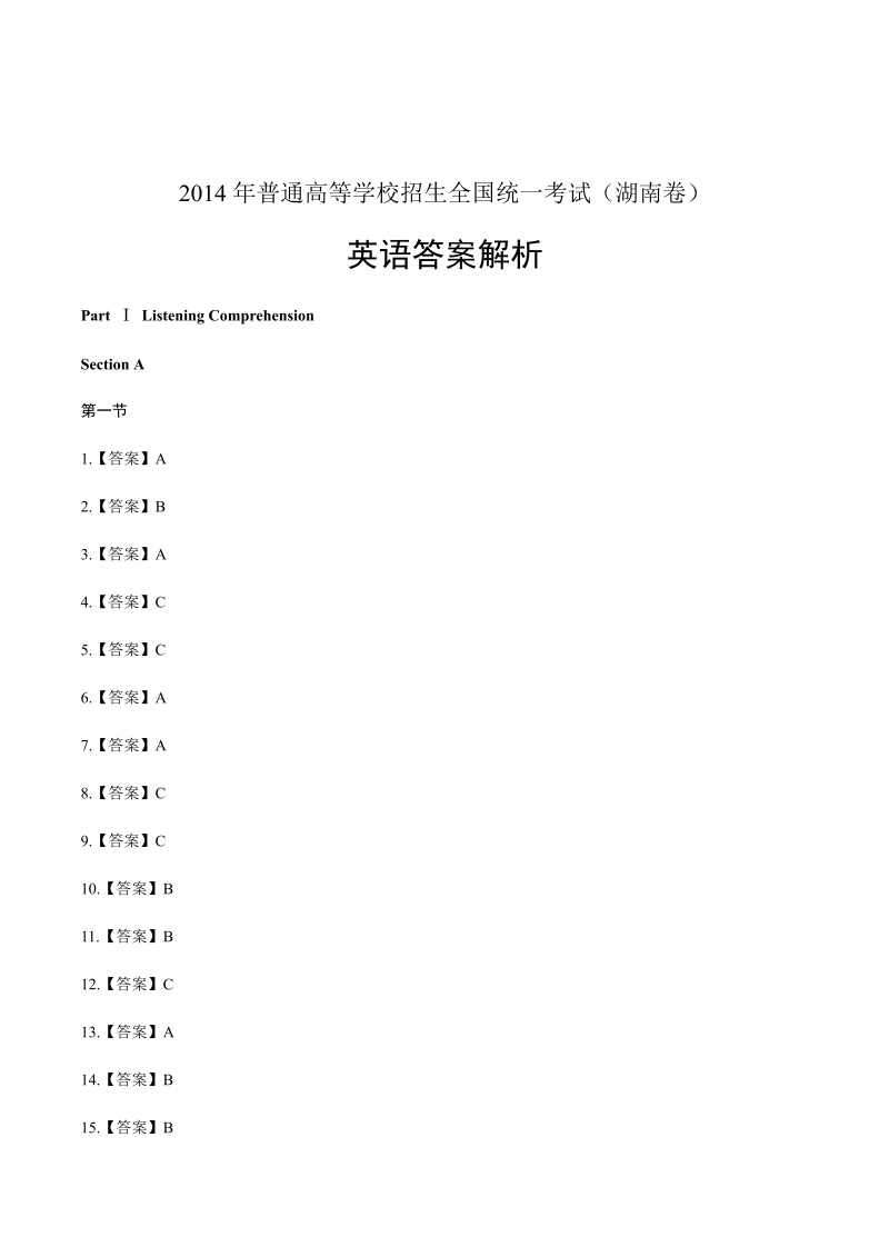 2014年高考英语湖南卷-答案解析.docx