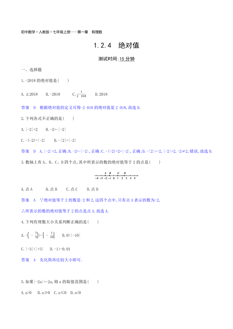 2018年秋人教版七年级上《1.2.4绝对值》同步练习题（含答案）